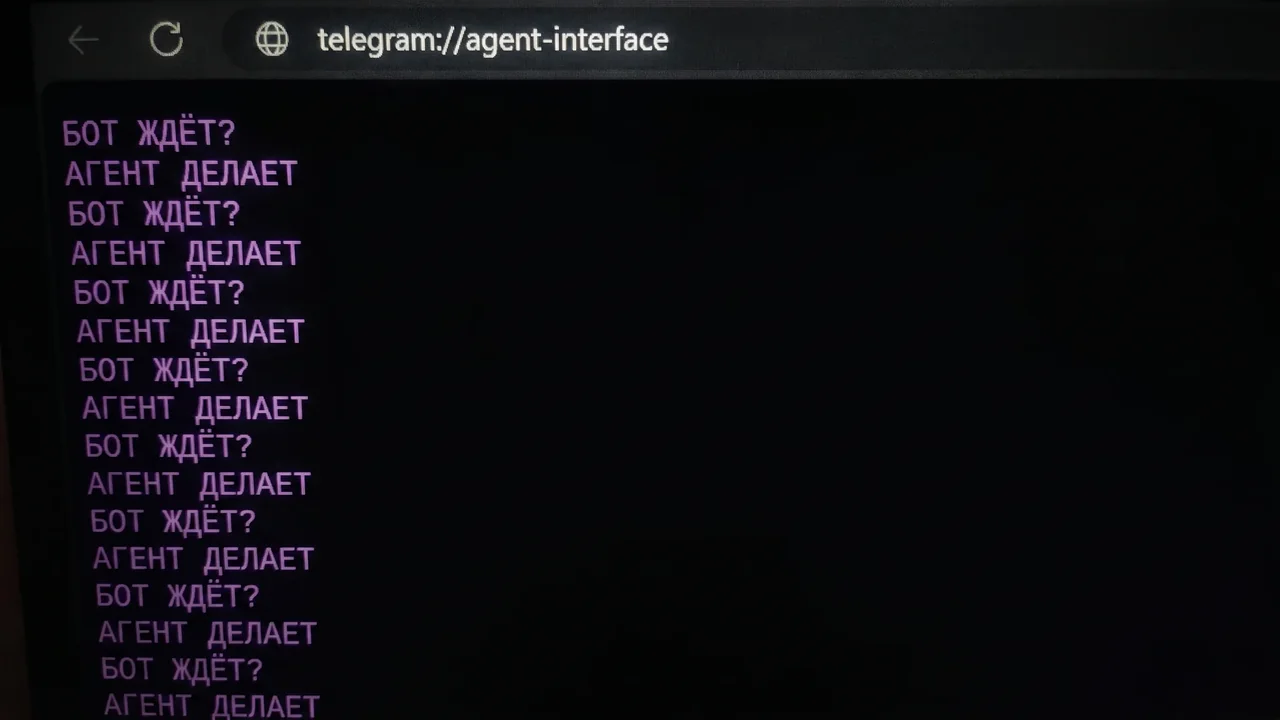 Мем-обложка в стиле browser terminal: бот ждёт, агент делает
