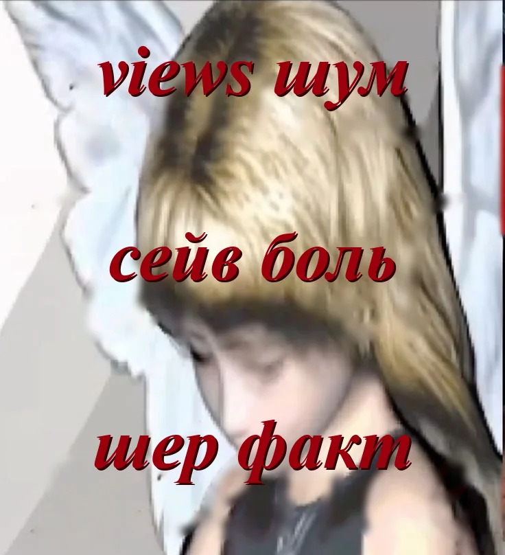 Мем про метрики рилза: views шум, сейв боль, шер факт