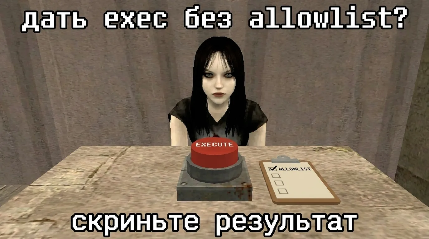 Мем про exec без allowlist у AI-агента