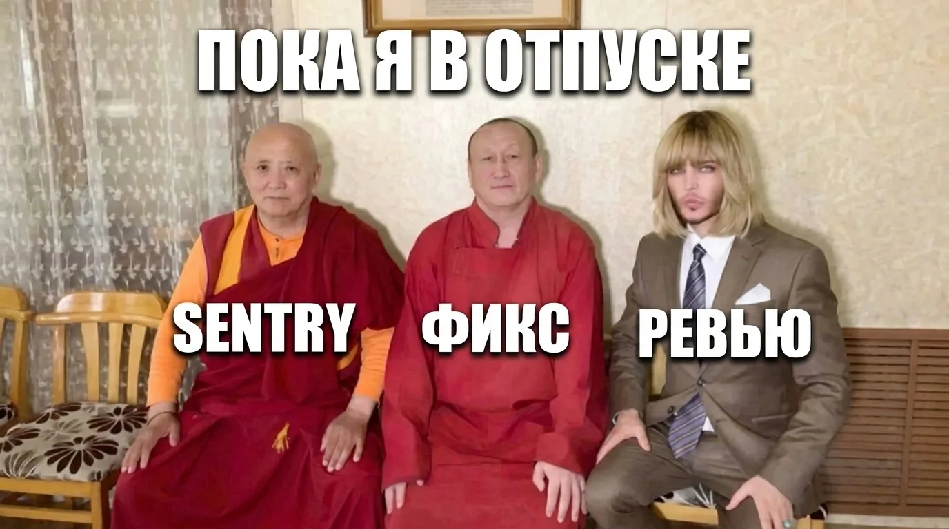 Мем-обложка про Sentry, фикс и ревью, пока автор в отпуске