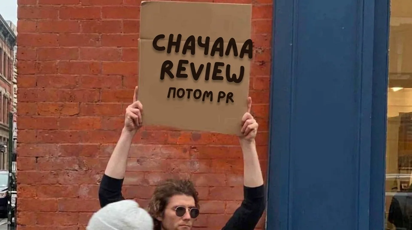 Человек с табличкой: сначала review, потом PR