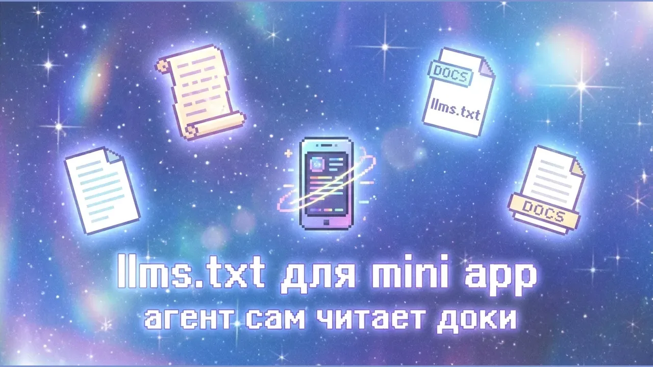 Мем-обложка про llms.txt для Telegram Mini App и AI-агента, который сам читает документацию