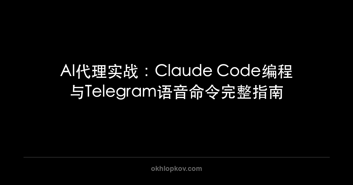 AI代理实战:Claude Code编程与Telegram语音命令完整指南