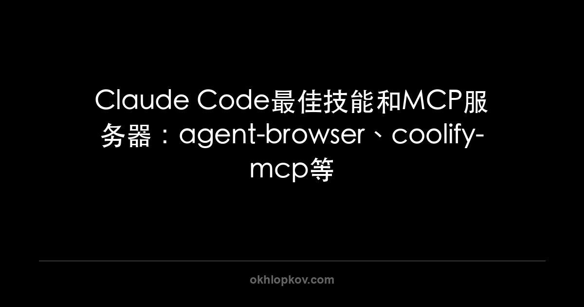 Claude Code最佳技能和MCP服务器:agent-browser、coolify-mcp等