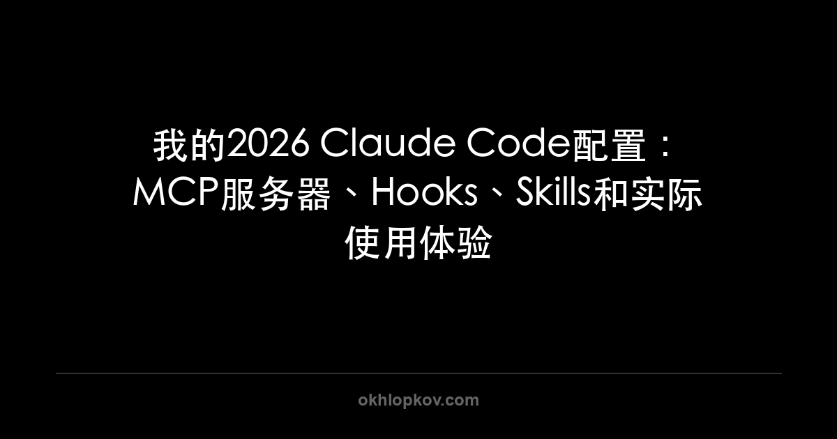 Claude Code配置:MCP、Hooks、Skills — 2026真实使用