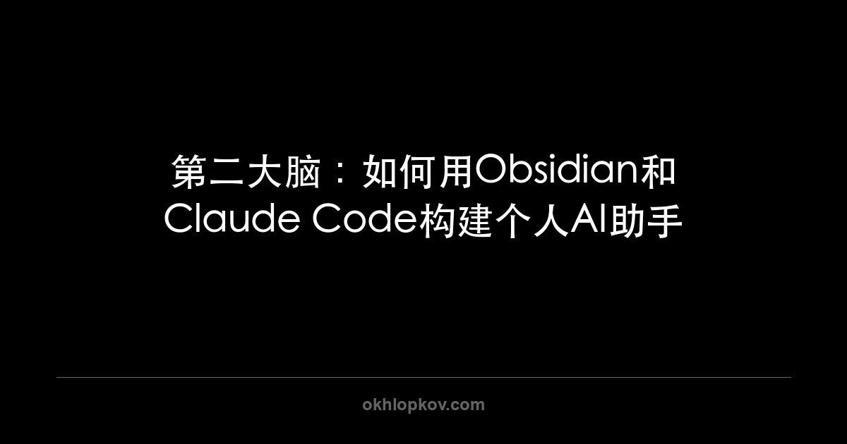 第二大脑:如何用Obsidian和Claude Code构建个人AI助手