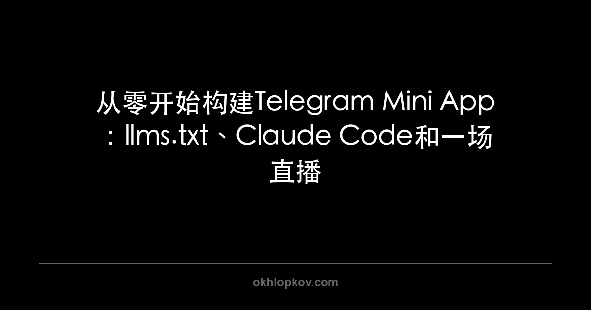 从零开始构建Telegram Mini App:llms.txt、Claude Code和一场直播